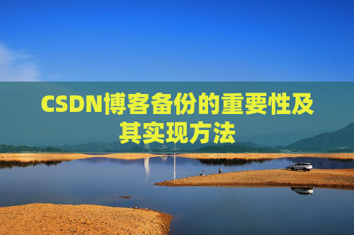 CSDN博客备份的重要性及其实现方法